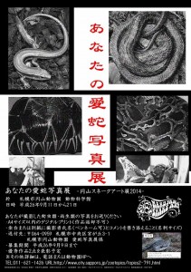 愛蛇ポスター2014赤黒のコピー