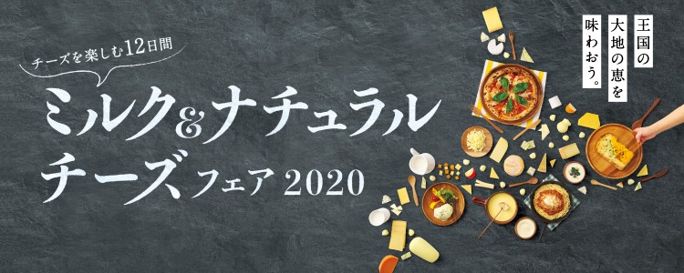 ミルク＆ナチュラルチーズ