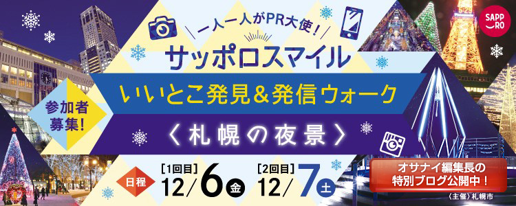 サッポロスマイル いいとこ発見＆発信ウォーク ～札幌の夜景～<札幌市主催>
