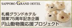 円山動物園×札幌グランドホテル　バナー