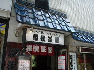 相撲茶屋